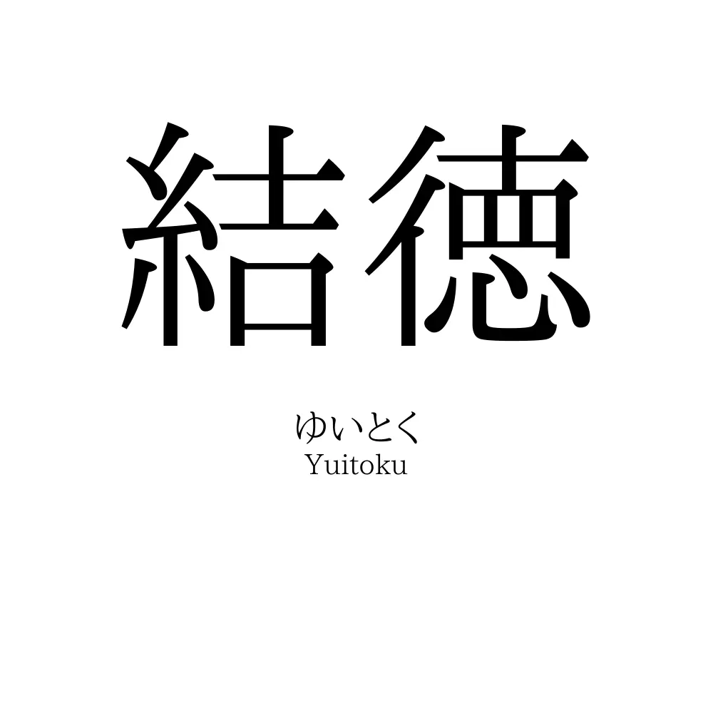 結徳
