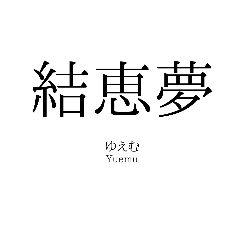 結恵夢
