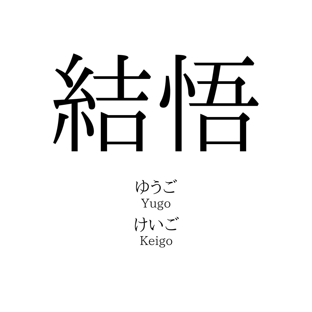 結悟