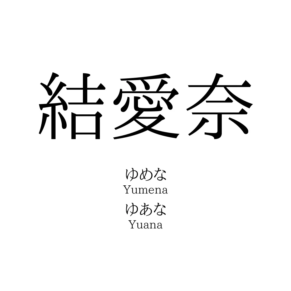 結愛奈