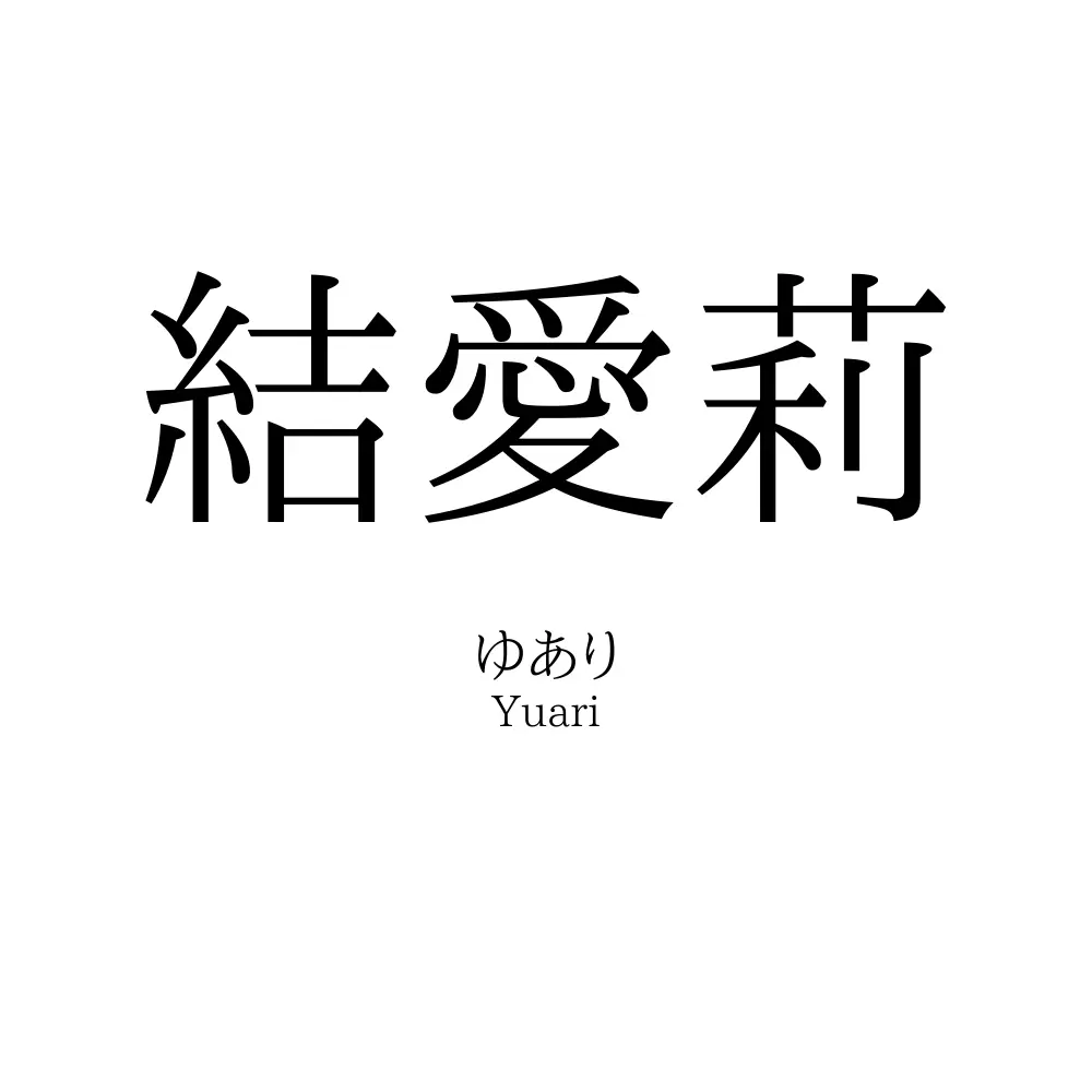 結愛莉