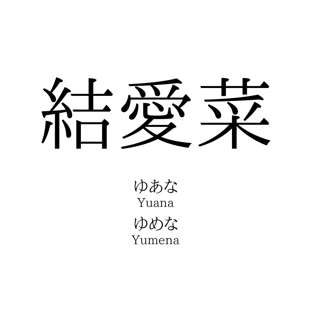 結愛菜