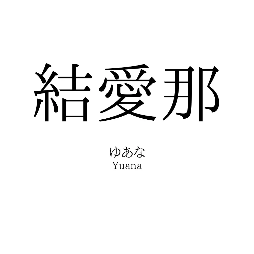 結愛那
