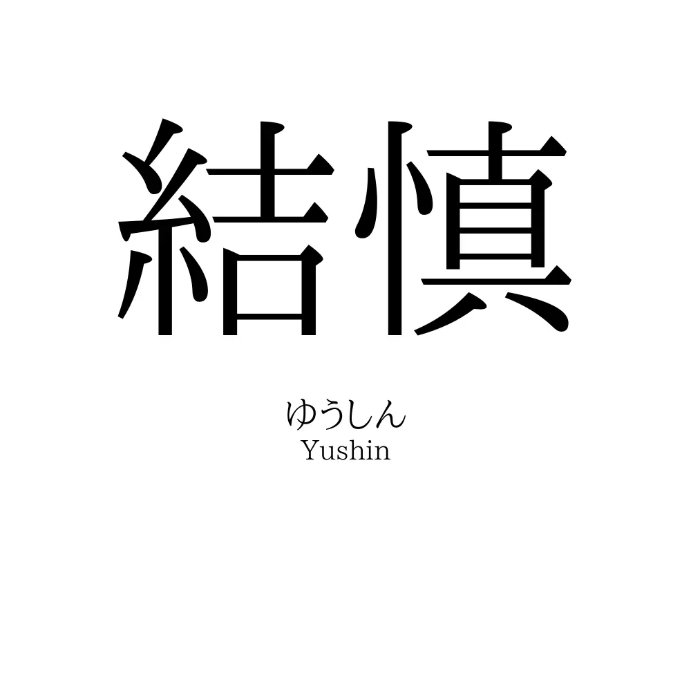 結慎