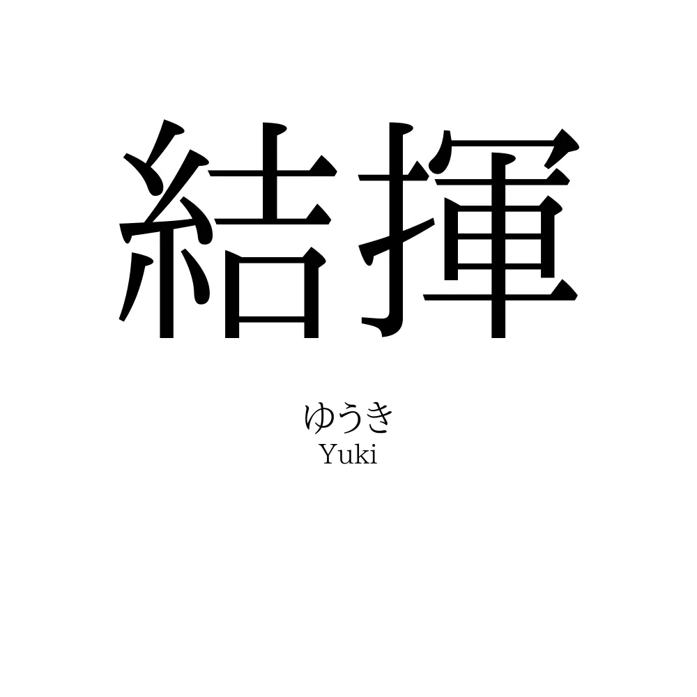 結揮