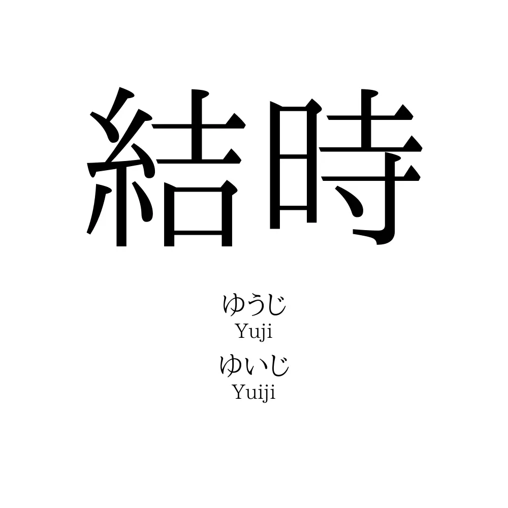 結時
