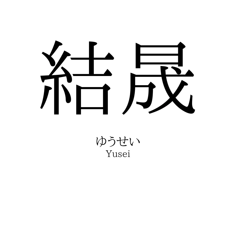 結晟