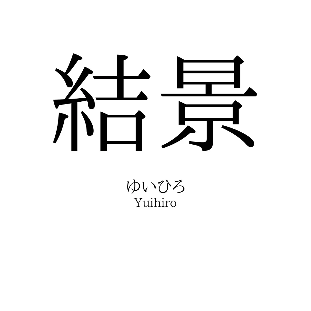 結景