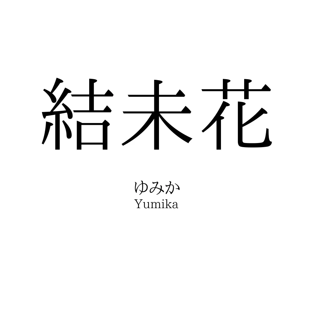 結未花