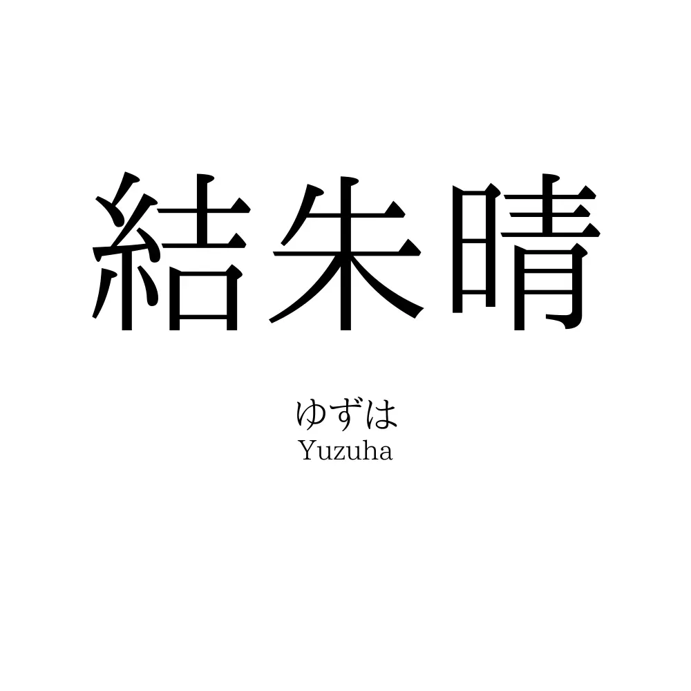 結朱晴