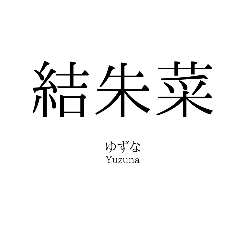 結朱菜