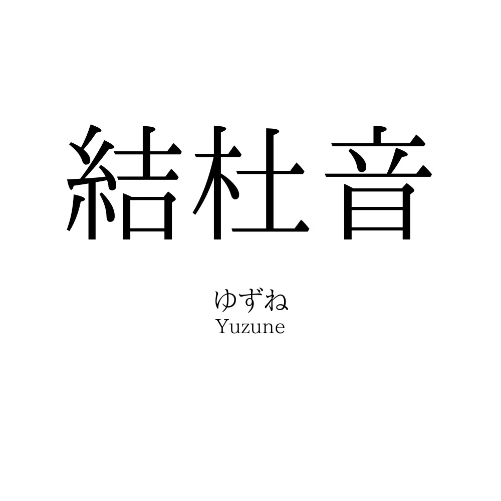 結杜音