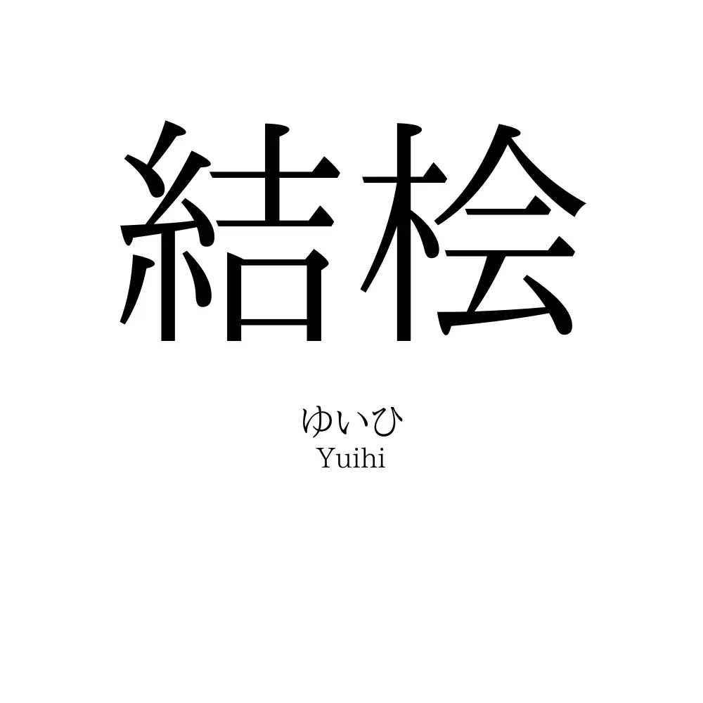 結桧