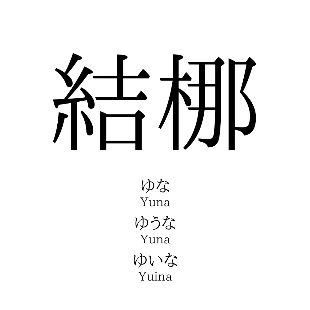 結梛