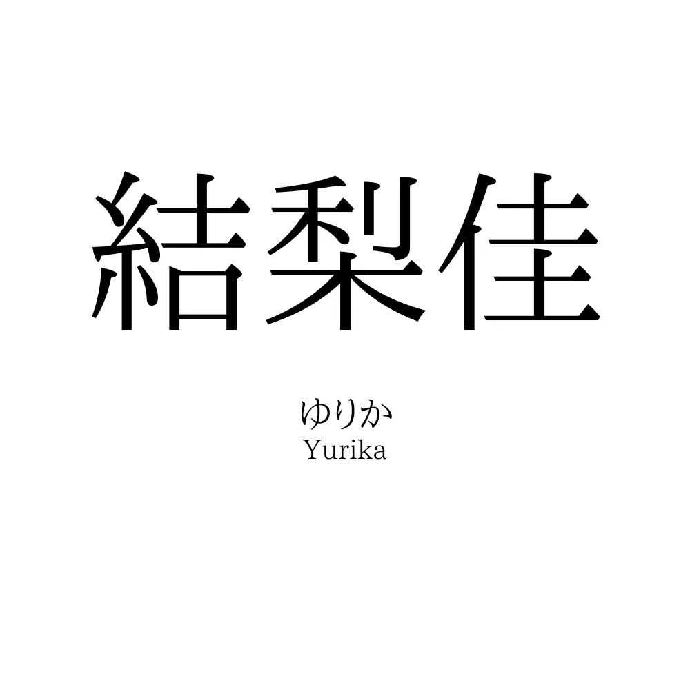 結梨佳