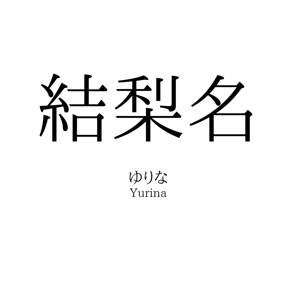結梨名