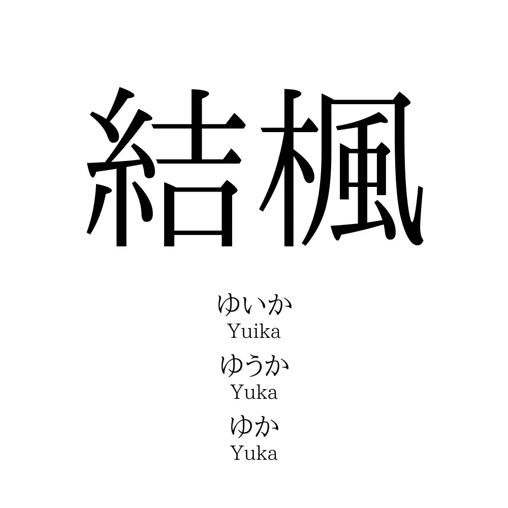 結楓