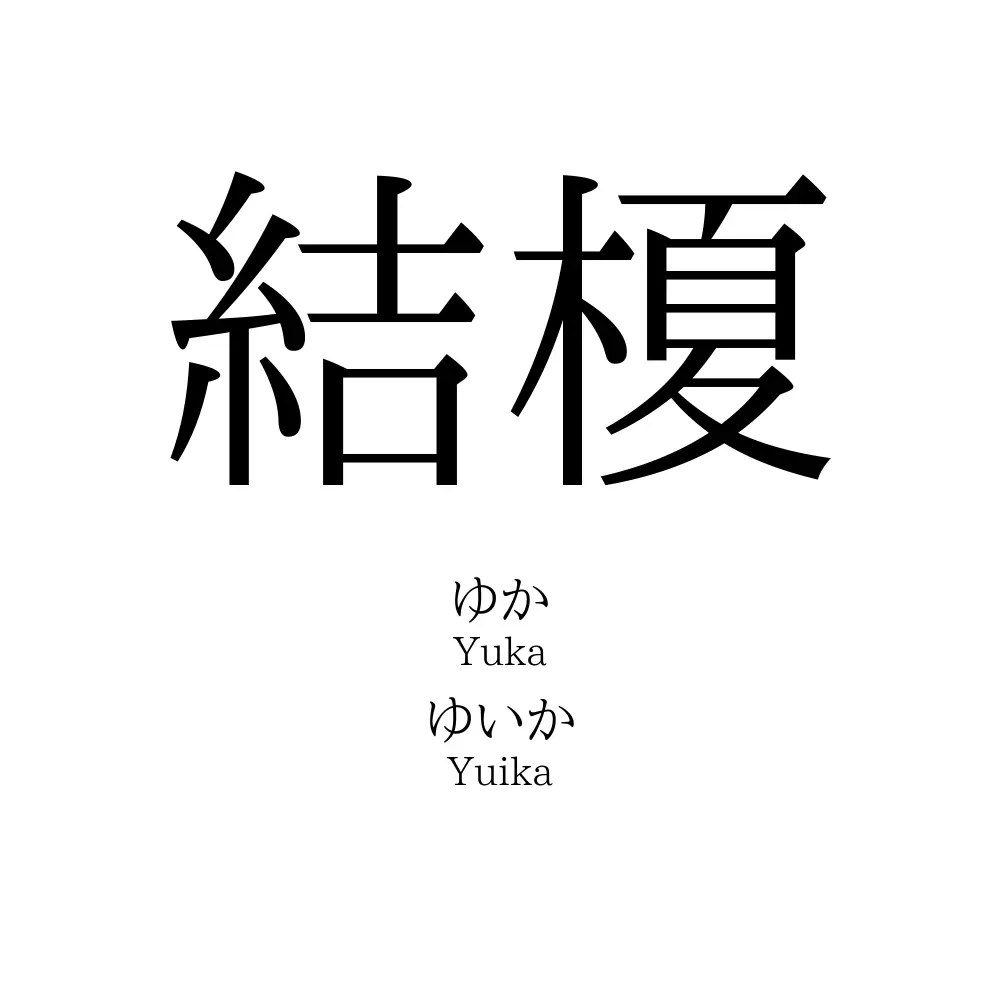 結榎