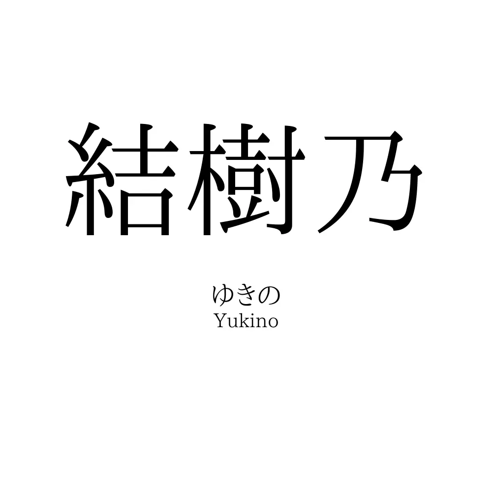 結樹乃