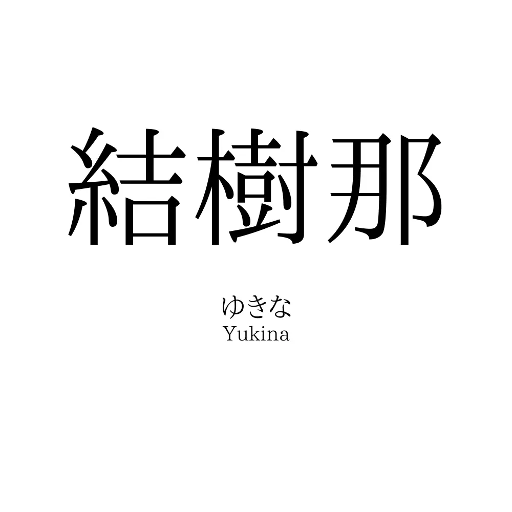結樹那