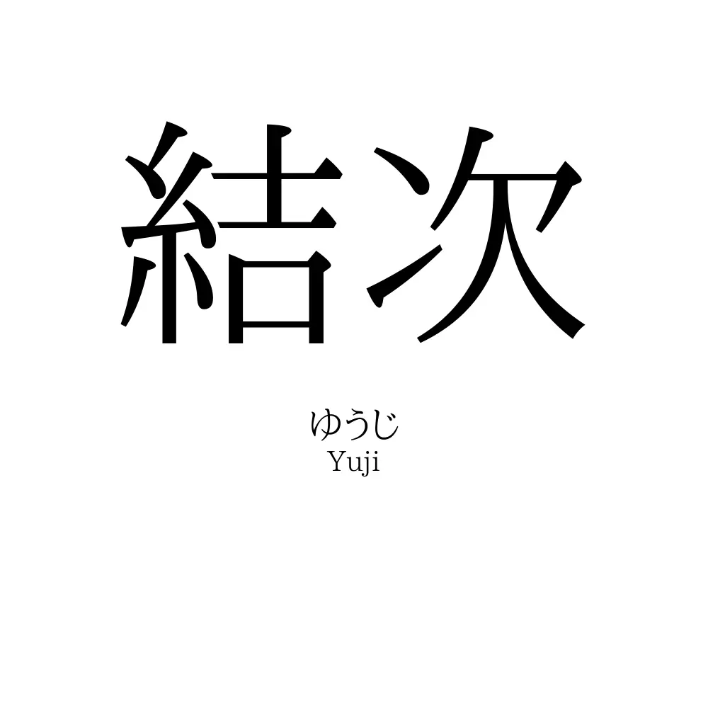 結次