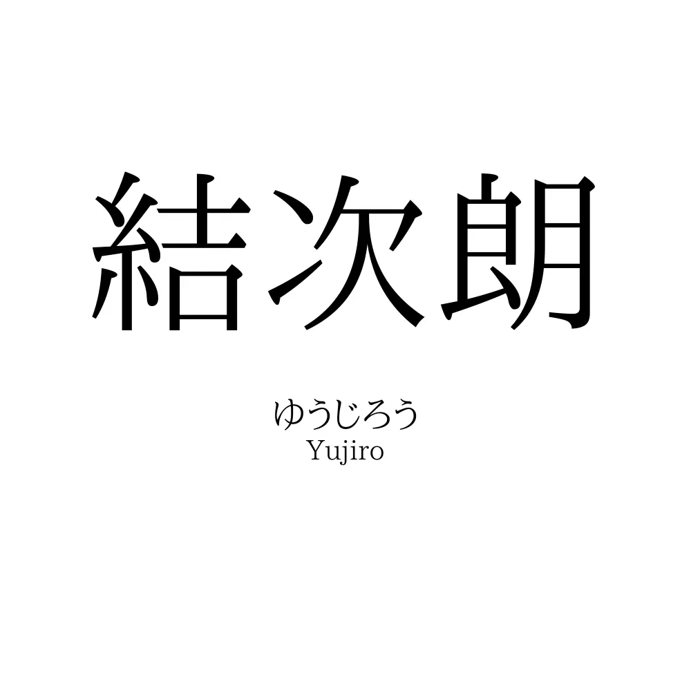 結次朗