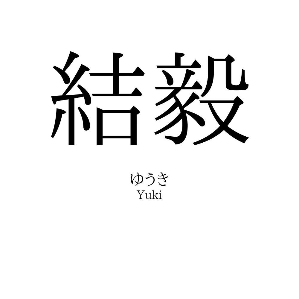 結毅
