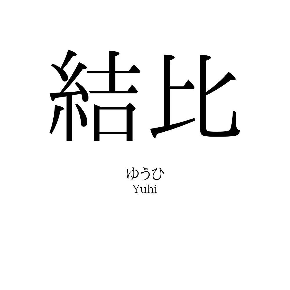 結比