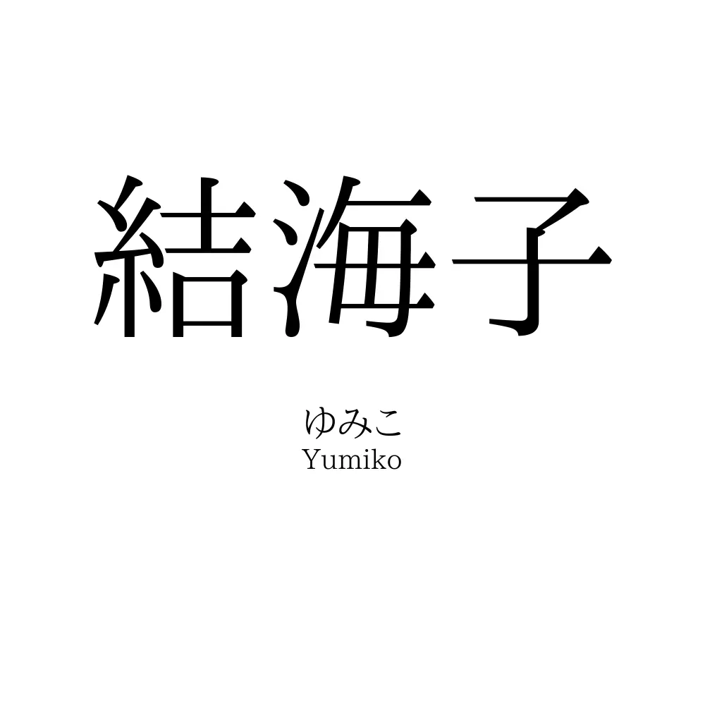 結海子