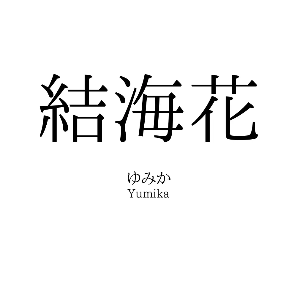 結海花