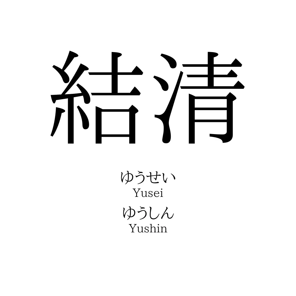 結清