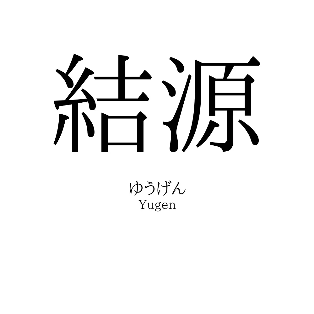 結源