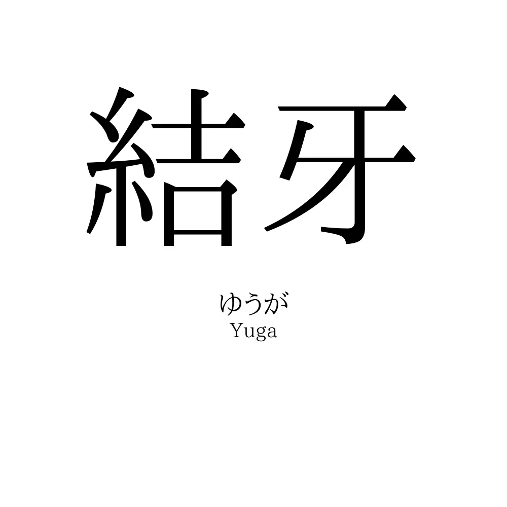 結牙