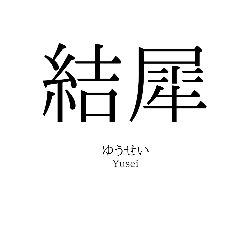 結犀