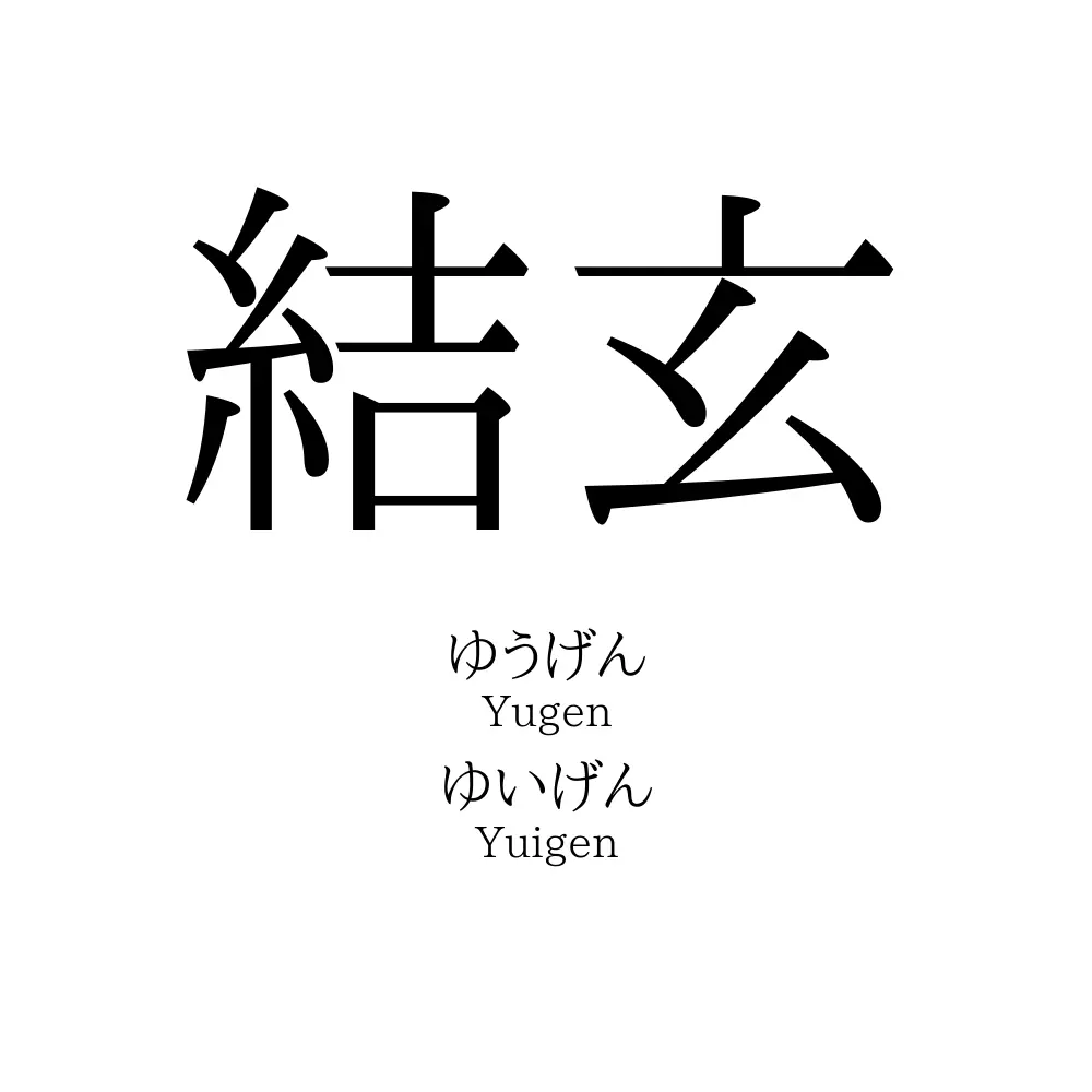 結玄