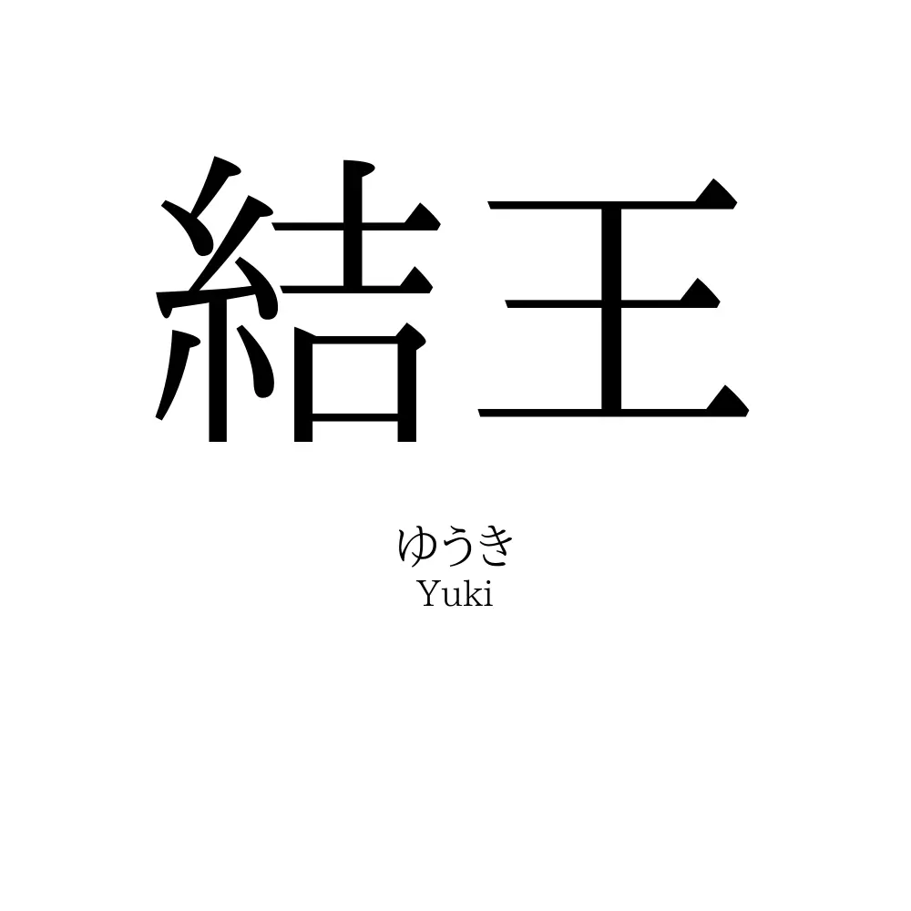 結王