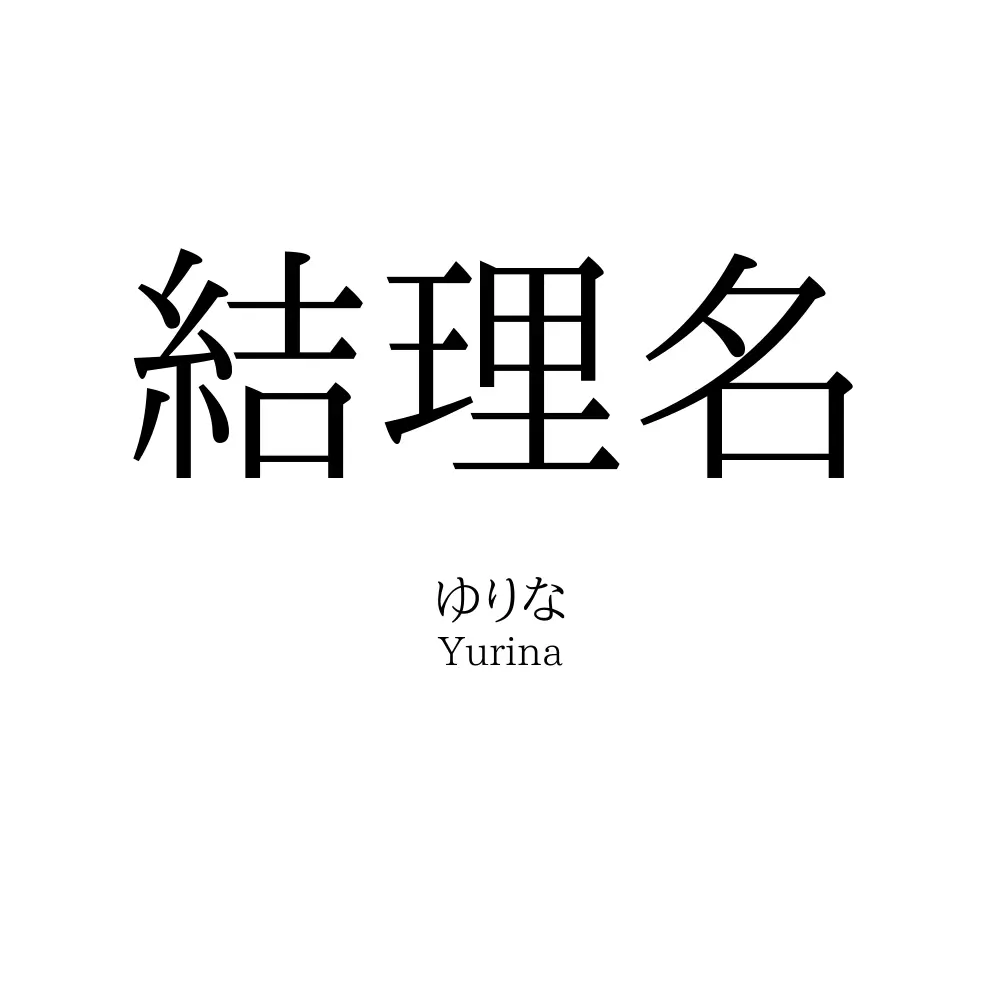 結理名