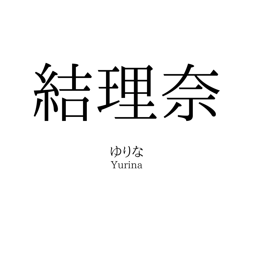 結理奈