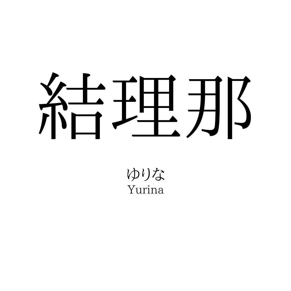 結理那