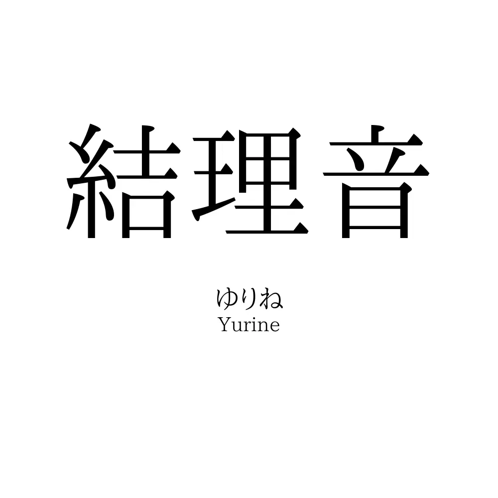 結理音
