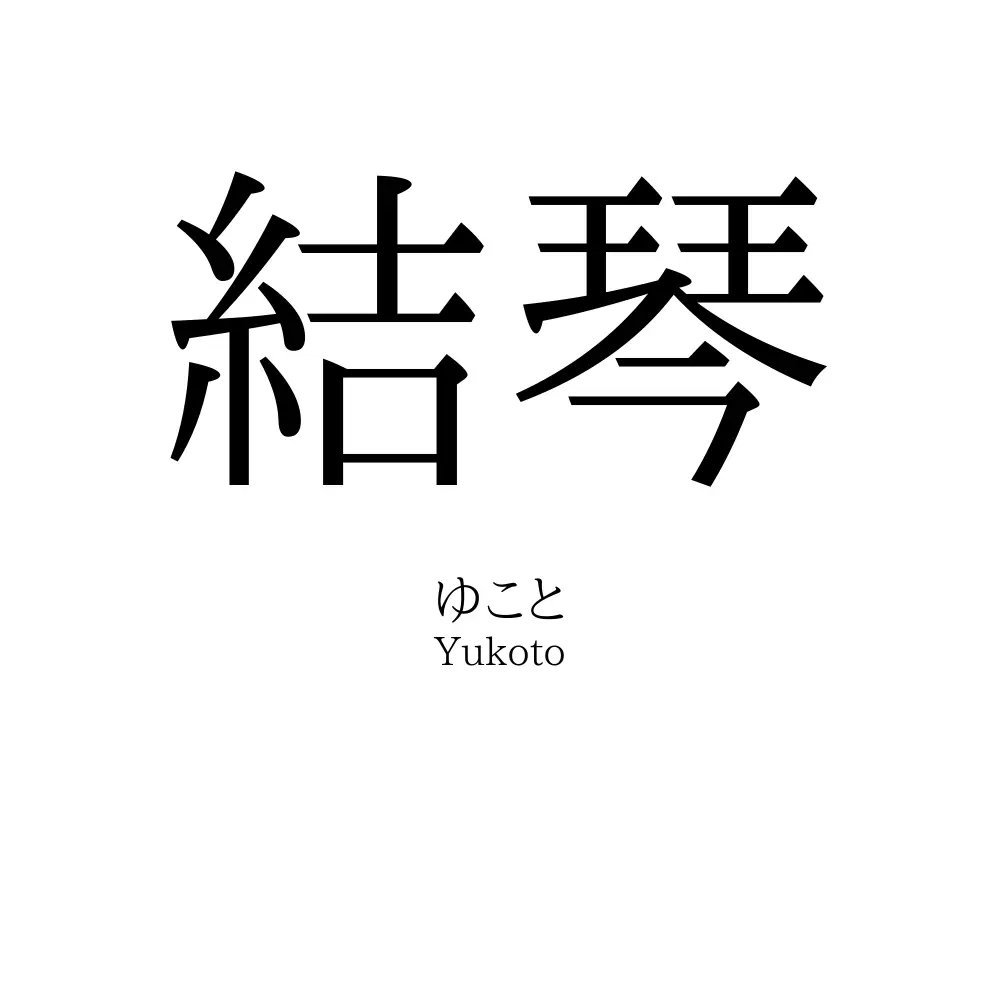 結琴