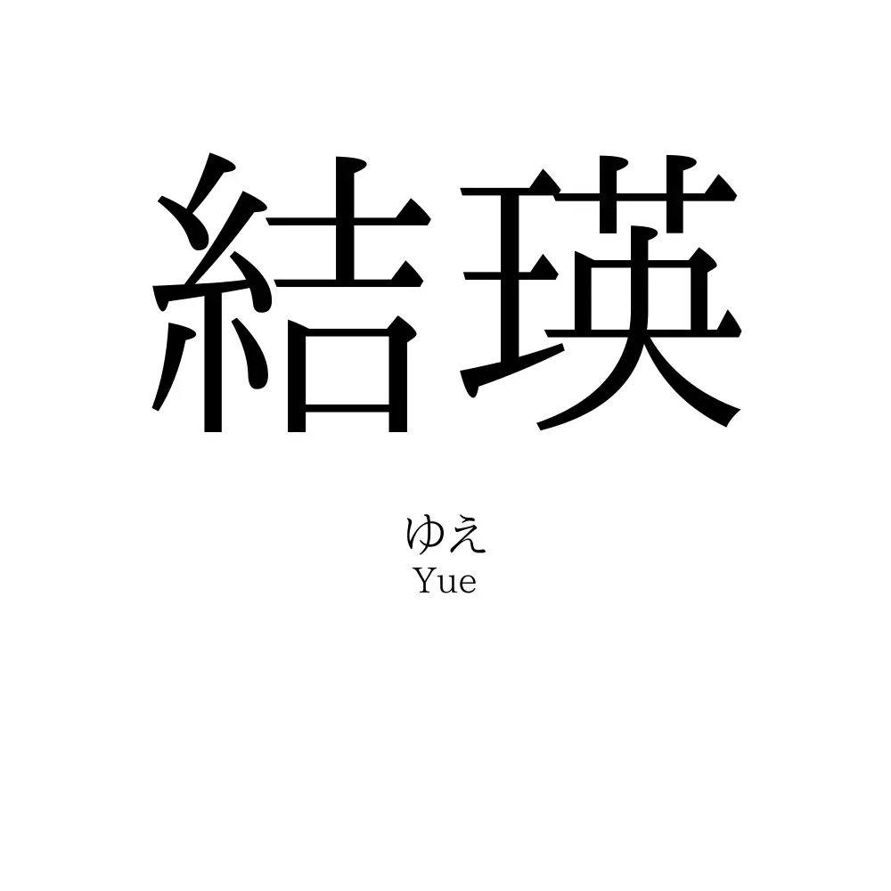 結瑛