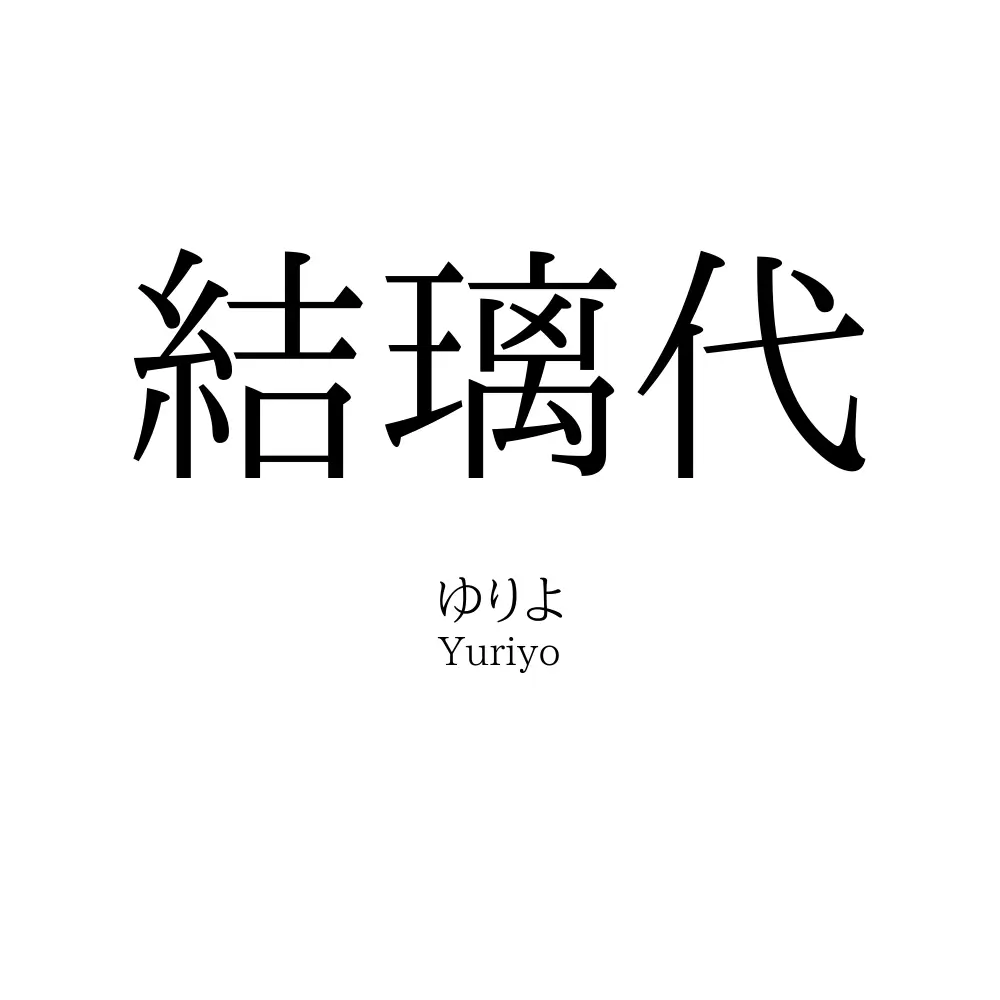 結璃代
