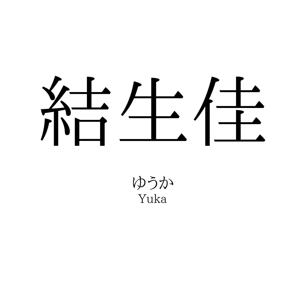 結生佳