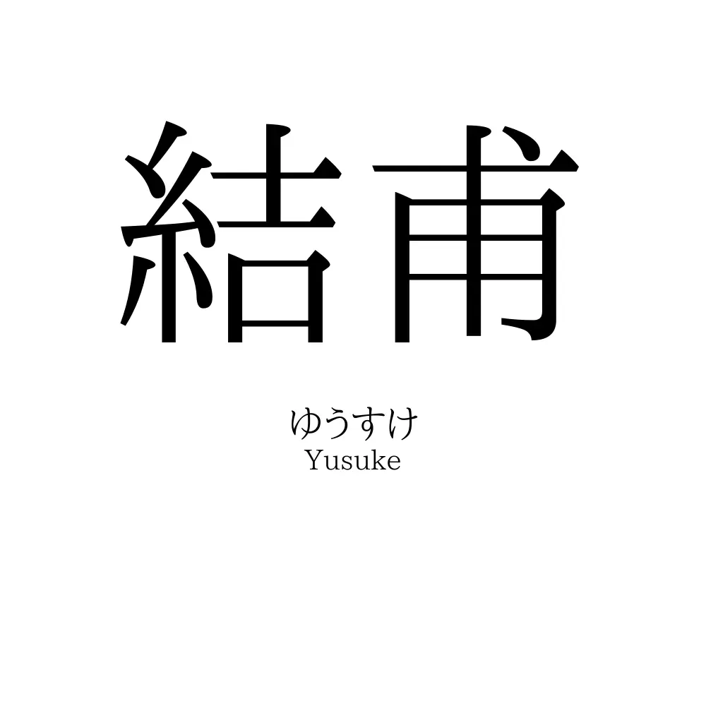 結甫