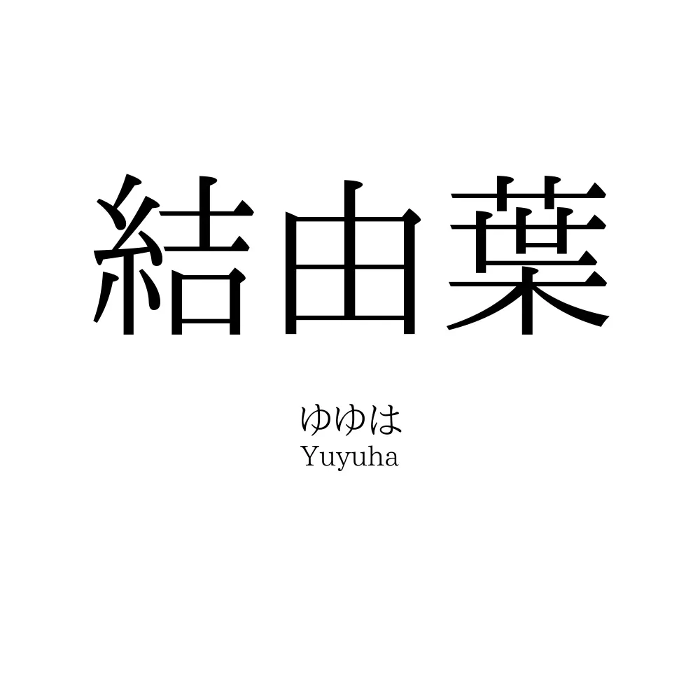 結由葉