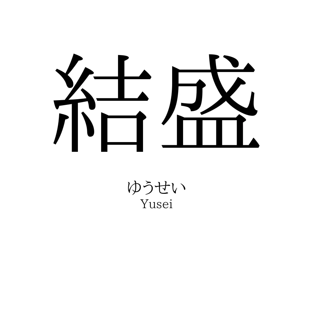 結盛