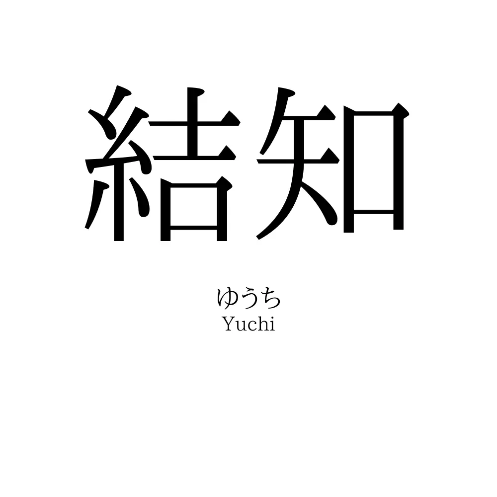 結知
