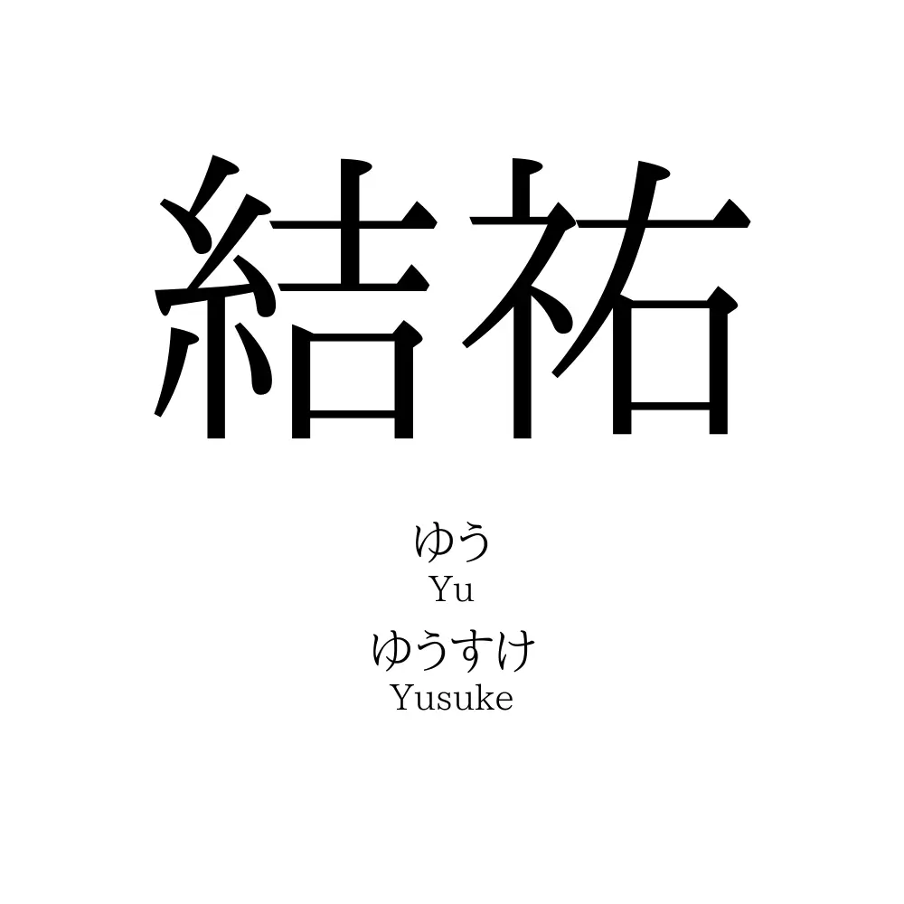 結祐