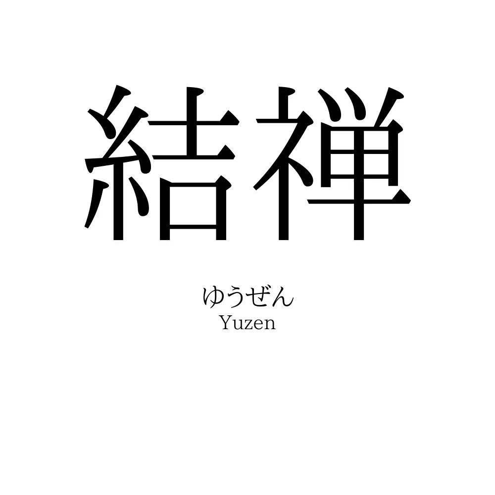 結禅